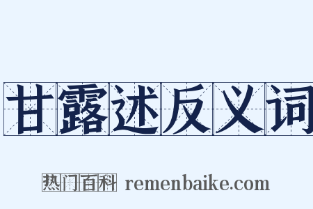 甘露述反义词是什么意思的图片